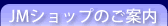 JM�V���b�v�̂��ē�